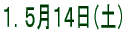 1.5月14日(土)