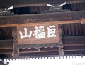 kamakura201302_090 1242.jpg